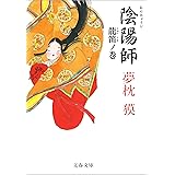 陰陽師　龍笛（りゅうてき）ノ巻 (文春文庫)