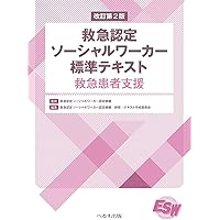 保健医療ソーシャルワークの知識と技術: キャリアアップのための実践力の構築 Amazon.co.jp: 保健医療ソーシャルワークの知識と技術: キャリア