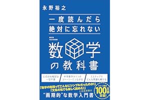 一度読んだら絶対に忘れない数学の教科書