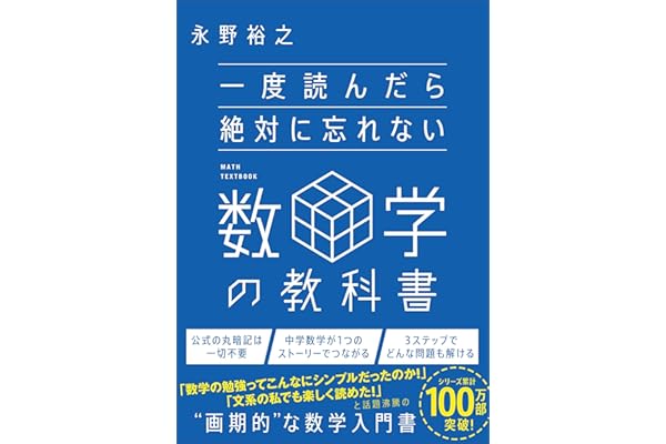 一度読んだら絶対に忘れない数学の教科書