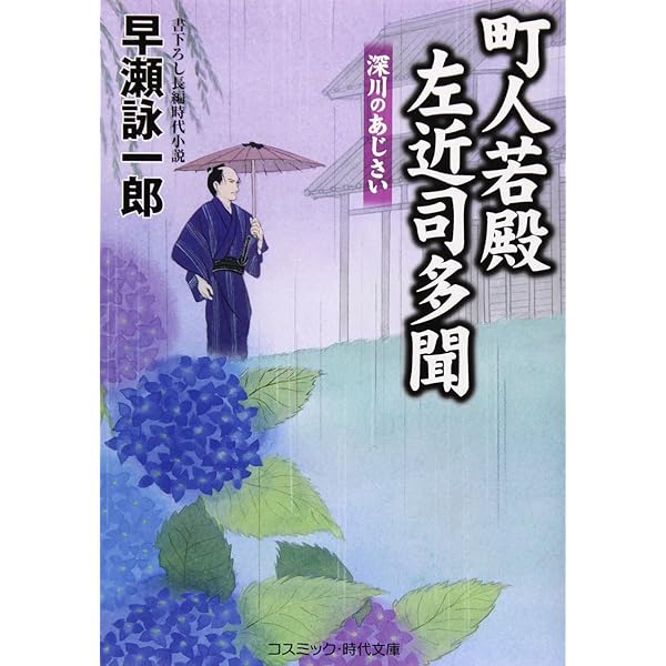 Amazon.co.jp: 町人若殿左近司多聞: 書下ろし長編時代小説
