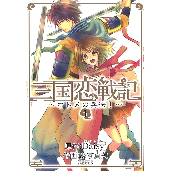 三国恋戦記～オトメの兵法！～ 2巻 (マッグガーデンコミックスavarus