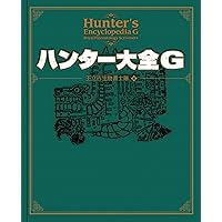 Amazon.co.jp: ハンター大全4 (ファミ通の攻略本) : 週刊ファミ