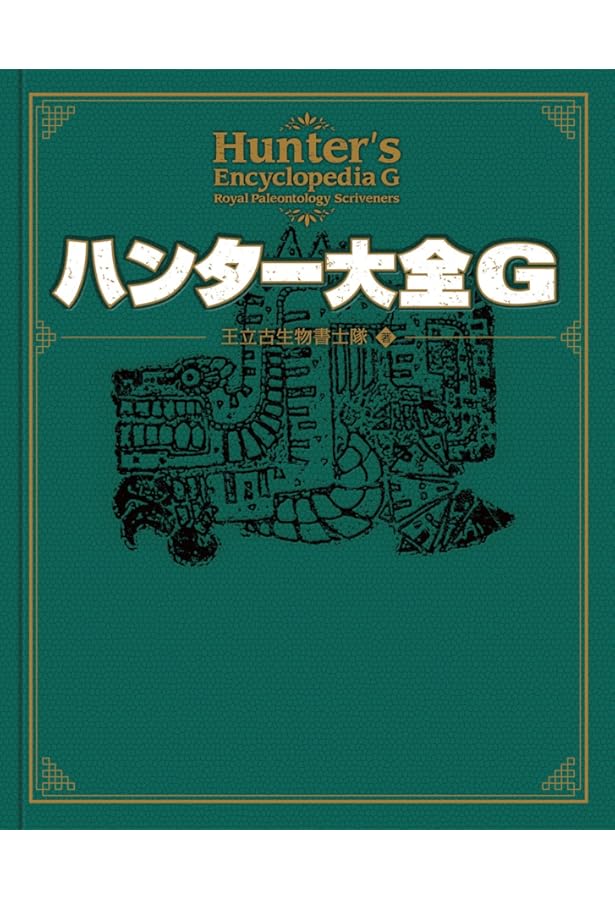 Amazon.co.jp: ハンター大全 Hunter's Encyclopedia (エンターブレイン