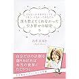 どんなに引き寄せをしてもうまくいかなかったあなたへ 誰も教えてくれなかった引き寄せの秘密