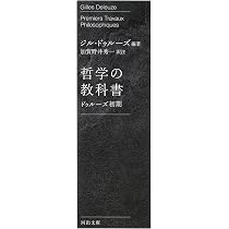 【新品】ジル・ドゥルーズ　11冊セット　代表作など　河出文庫 哲学の教科書: ドゥルーズ初期 (河出文庫) | ジル・ドゥルーズ, 加賀野