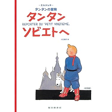 レア度高め　タンタン　フィギュア　タンタンのコンゴ探検:王冠　タンタンの冒険 レア度高め タンタン フィギュア タンタンのコンゴ探検:王冠