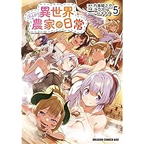 Amazon.co.jp: 異世界のんびり農家の日常 5 (ドラゴンコミックスエイジ