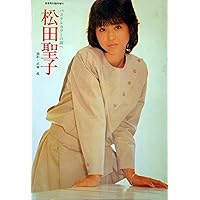 愛・聖子―松田聖子結婚記念写真集 (1985年) (週刊明星フォト・シリーズ