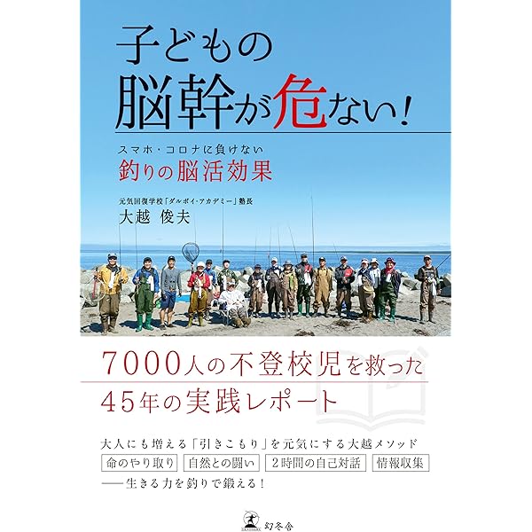 子どもの脳幹が危ない スマホ コロナに負けない釣りの脳活効果 幻冬舎単行本 大越俊夫 暮らし 健康 子育て Kindleストア Amazon