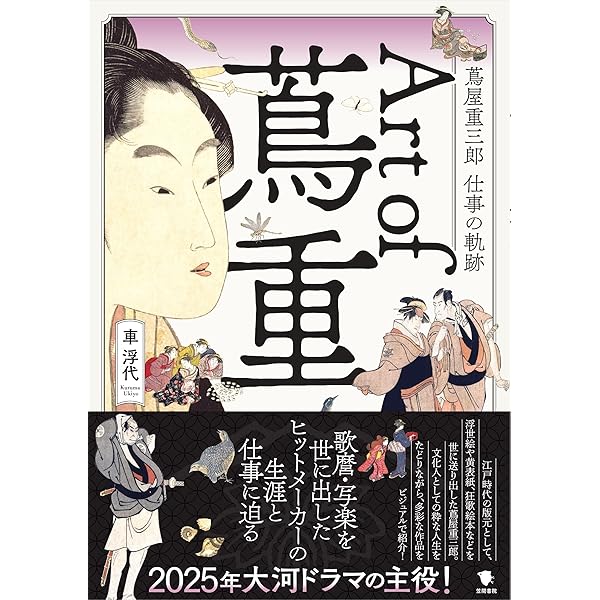 Amazon.co.jp: Art of 蔦重: 蔦屋重三郎 仕事の軌跡 : 車 浮代: 本