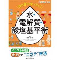 ひと目でなっとく！ 水・電解質・酸塩基平衡:イラスト解説と症例で