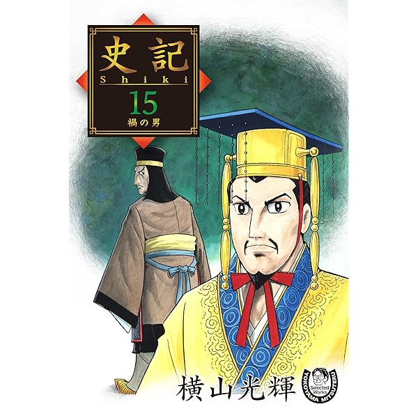 横山光輝　三国志　史記 横山光輝生誕90周年記念電子出版「Selected Works」 史記（1