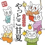 殿様とトラ バーズ エクストラ くるねこ大和 マンガ Kindleストア Amazon
