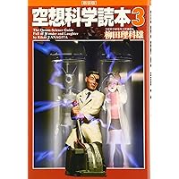 空想科学読本1[新装版] | 柳田 理科雄 |本 | 通販 | Amazon