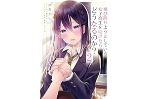 飛び降りようとしている女子高生を助けたらどうなるのか？2 (角川スニーカー文庫)