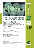 最新農業技術 野菜vol.18: ブロッコリー主要産地の栽培技術,トマト・ホウレンソウ高温対策ほか