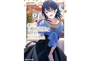 クラスで２番目に可愛い女の子と友だちになった【電子版】８ (角川スニーカー文庫)