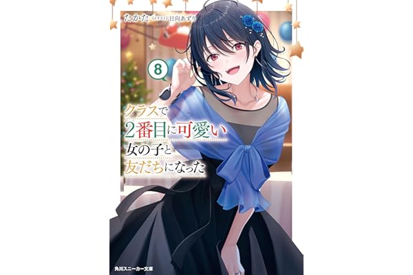 クラスで２番目に可愛い女の子と友だちになった【電子版】８ (角川スニーカー文庫)