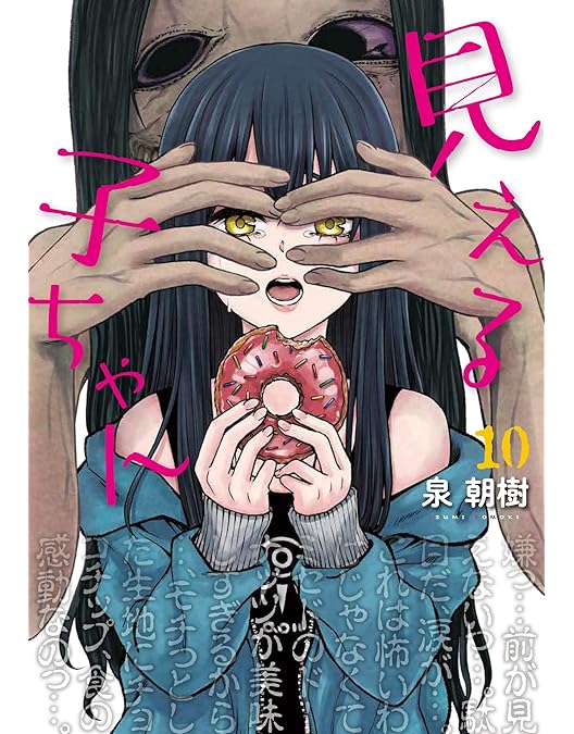 Amazon.co.jp: 【Amazon.co.jp限定】見える子ちゃん 第1巻( 早期