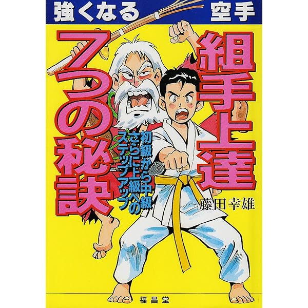格闘空手への道75のステップ 入門編 | 東 孝 |本 | 通販 | Amazon