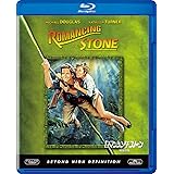 ロマンシング・ストーン 秘宝の谷 [Blu-ray]