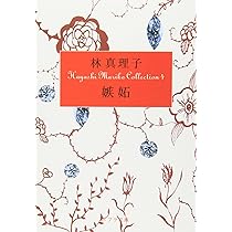 Amazon.co.jp: ([は]1-4)嫉妬 Hayashi Mariko Coll (ポプラ文庫 は 1-4