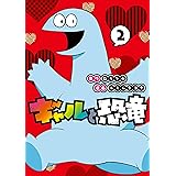 ギャルと恐竜（２） (ヤングマガジンコミックス)