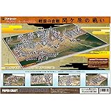ペーパークラフトジオラマ 戦国の合戦 関ケ原の戦い