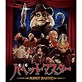 パペット・マスター [Blu-ray]