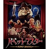 パペット・マスター [Blu-ray]
