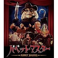 パペット・マスター [Blu-ray]