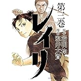 レイリ 3 (少年チャンピオン・コミックス エクストラ)