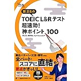 関正生の TOEIC®︎ L&Rテスト 超速効!神ポイント100 (神速シリーズ)