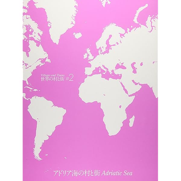 世界の村と街 #1 エーゲ海の村と街 | 二川 幸夫 |本 | 通販 | Amazon