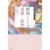 5 娯楽としての怪異・妖怪 (怪異・妖怪学コレクション 5) | 小松 和彦