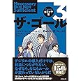 コミック版 ザ・ゴール3 チェンジ・ザ・ルール！