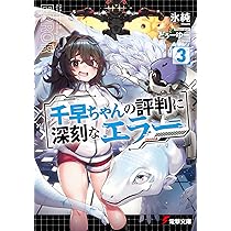 Amazon.co.jp: 千早ちゃんの評判に深刻なエラー3 (電撃文庫) : 氷純