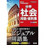 中学社会用語・資料集 四訂版