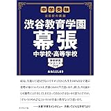中学受験 注目校の素顔 渋谷教育学園幕張中学校・高等学校 (学校研究シリーズ 9)