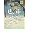 広重TOKYO 名所江戸百景