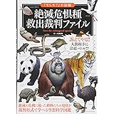 「もしも？」の図鑑　絶滅危惧種　救出裁判ファイル (「もしも?」の図鑑)
