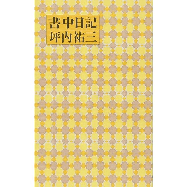 書中日記 | 坪内 祐三 |本 | 通販 | Amazon