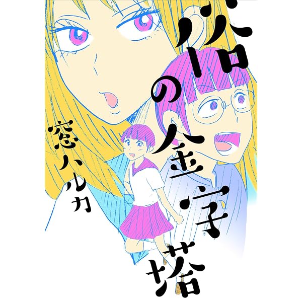 俗の金字塔 トーチコミックス 窓ハルカ マンガ Kindleストア Amazon