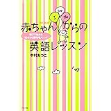 ［改訂新版］赤ちゃんからの英語レッスン　親子で始める「絵本100冊暗唱メソッド」
