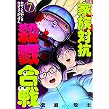家族対抗殺戮合戦　7巻 (バンチコミックス)