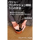 バリュープロポジション戦略　５０の作法: －顧客中心主義を徹底し、本当のご満足を提供するために－ (オルタナティブ出版)