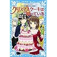 妖精チームG事件ノート クリスマスケーキは知っている (講談社青い鳥文庫 286-16 妖精チームG事件ノート)