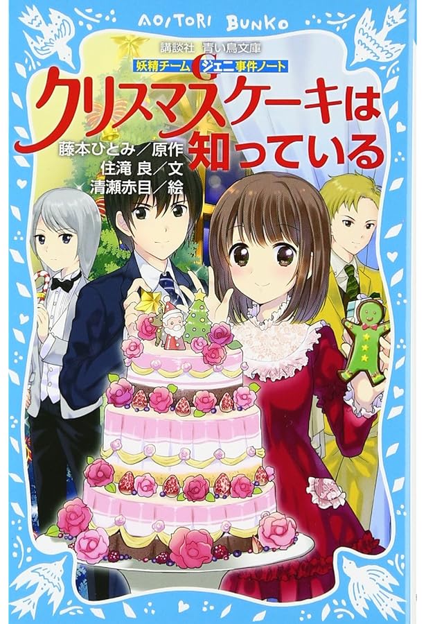 Amazon.co.jp: 妖精チームG事件ノート 星形クッキーは知っている