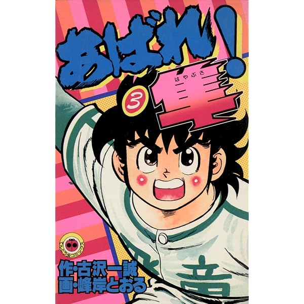 Amazon.co.jp: あばれ！隼（1） (てんとう虫コミックス) 電子書籍